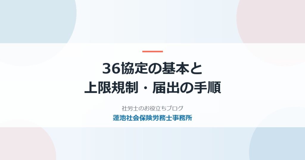 36協定の上限規制と届出方法｜特別条項・期限・違反リスクを解説