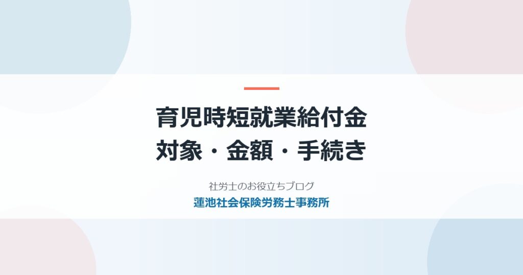 育児時短就業給付金とは｜対象・支給額・申請の流れと会社の手続き