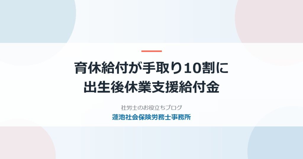 育児休業給付金10割の条件｜出生後休業支援給付金の要件と申請