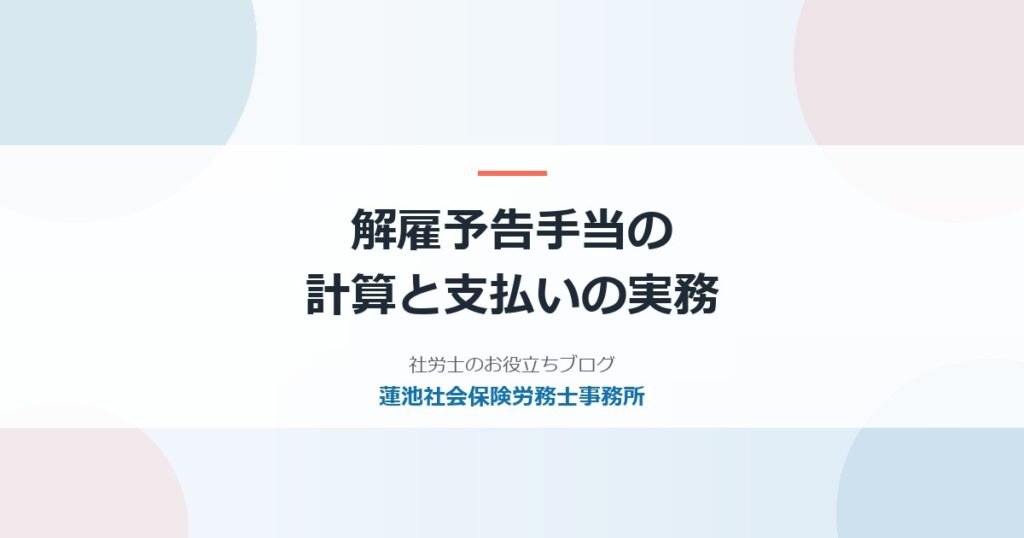 解雇予告手当の計算方法と支払時期｜30日前予告と除外認定の実務