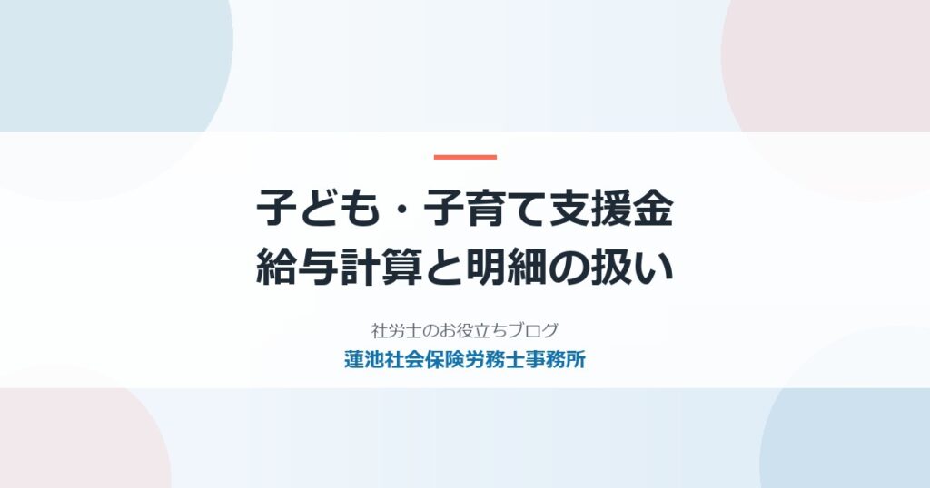 子ども・子育て支援金の給与計算｜負担額の目安と明細の扱い