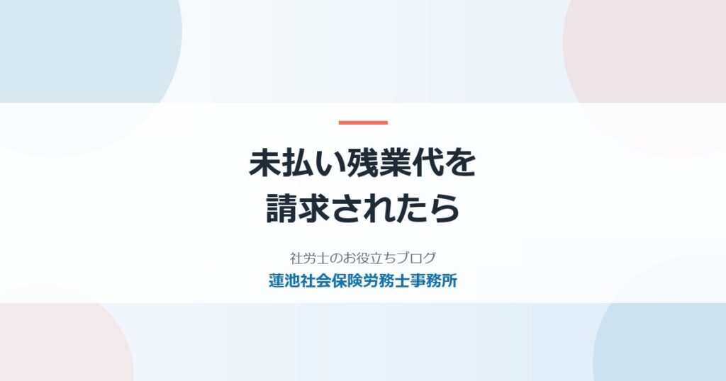 未払い残業代を請求されたら｜会社がとるべき初動と解決までの流れ