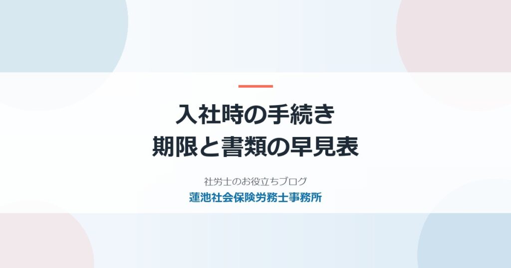 入社時の社会保険・雇用保険の手続き｜期限と必要書類を会社向けに整理