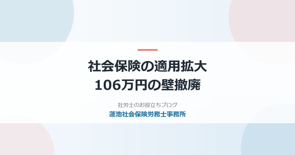 社会保険の適用拡大｜106万円の壁撤廃と会社がいま準備すること