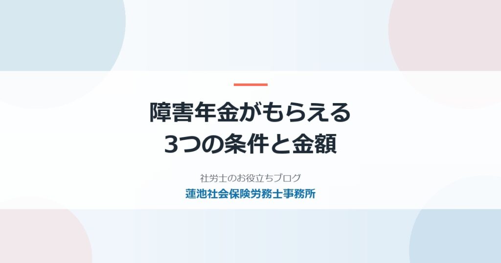 障害年金がもらえる条件とは｜3つの要件と等級・年金額を解説