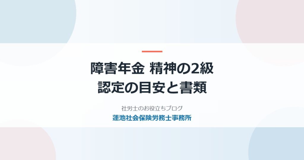 障害年金の精神2級とは｜うつ病・発達障害の認定の目安と書類のポイント