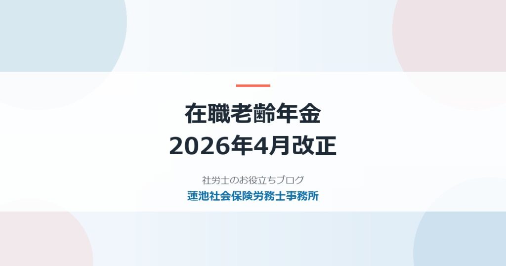 在職老齢年金の2026年改正｜基準65万円の計算例と会社の実務